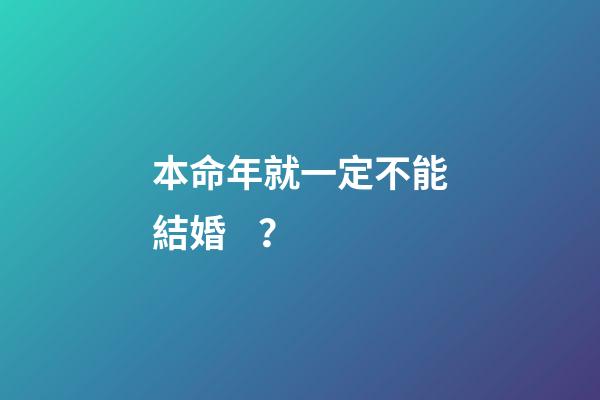 本命年就一定不能結婚？